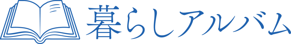 暮らしアルバム